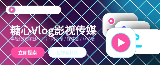 糖心vlog 记录生活片段，遇见更合拍的人